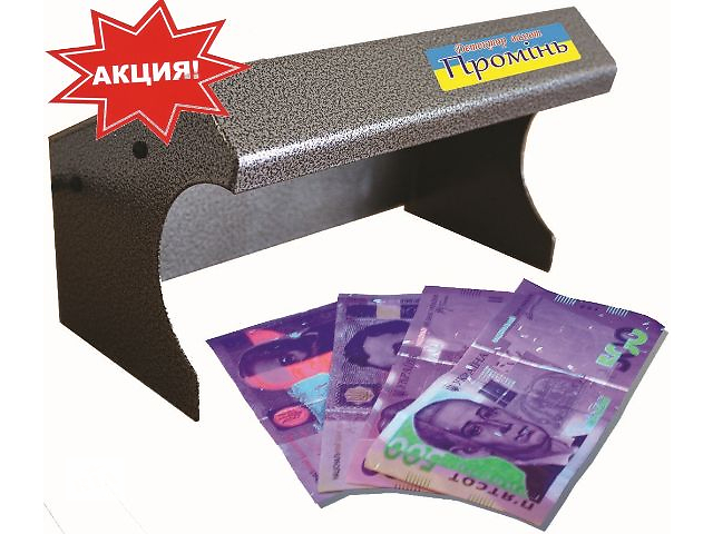 ультрафиолетовій детектор валют Промінь