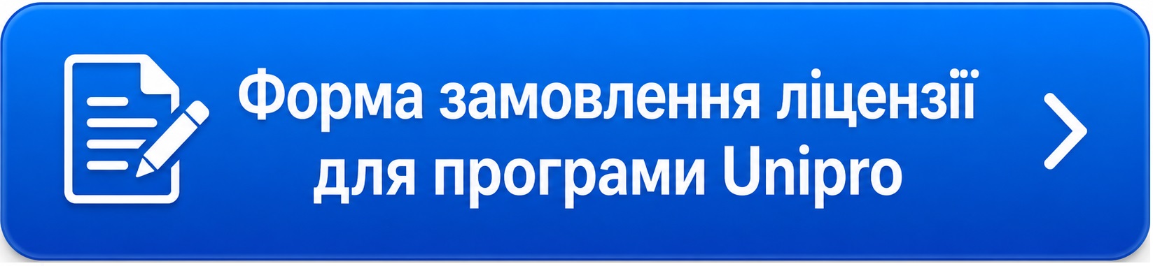 заказать лицензию на программу Unipro можно онлайн