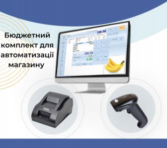 Бюджетний комплект автоматизації кафе, магазину, бару